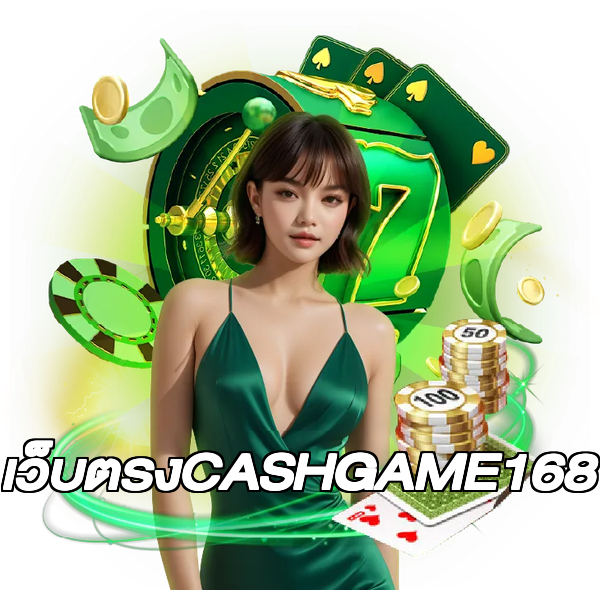 เว็บตรงCASHGAME168