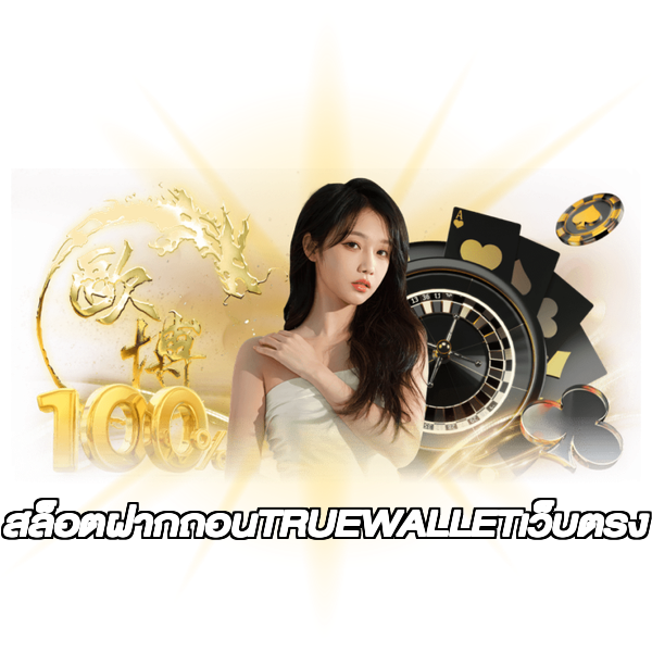 สล็อตฝากถอนTRUEWALLETเว็บตรง
