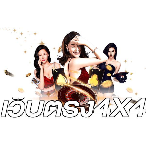 เว็บตรง4X4