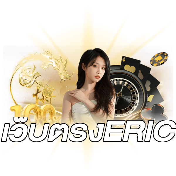 เว็บตรงERIC
