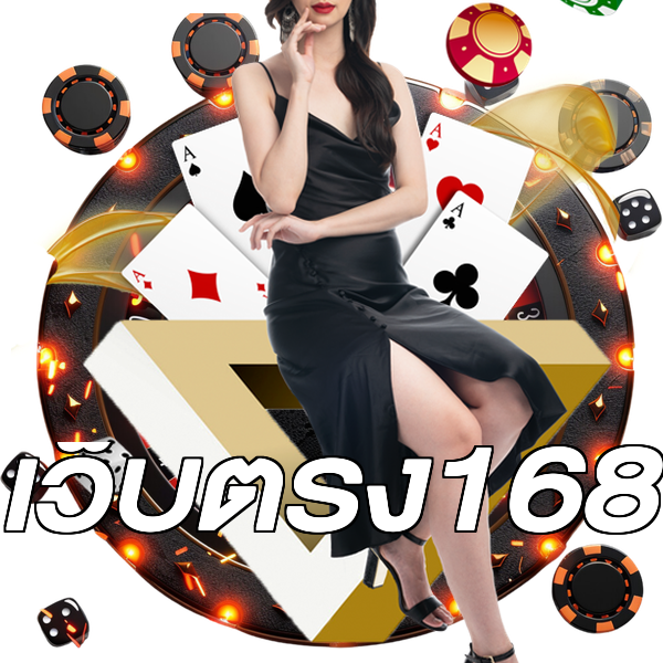 เว็บตรง168