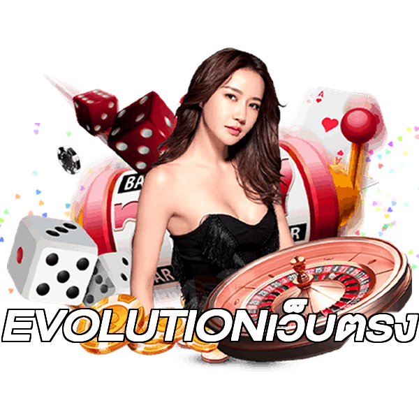 EVOLUTIONเว็บตรง