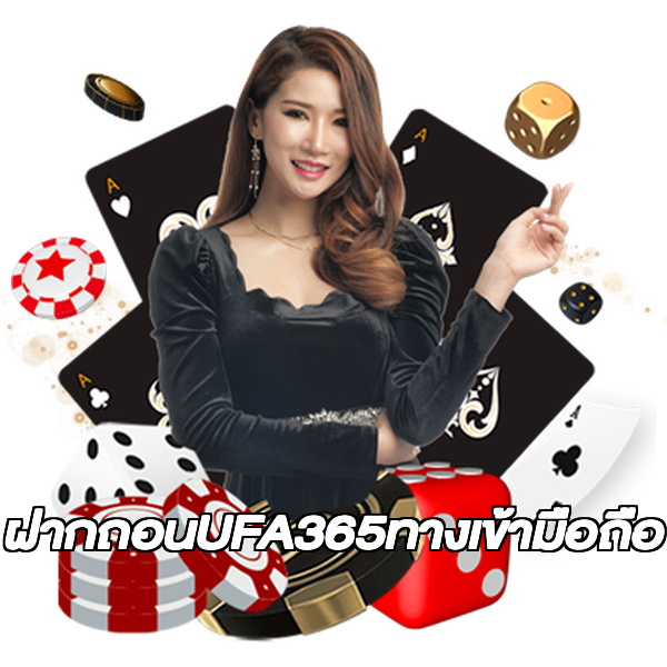 ฝากถอนUFA365ทางเข้ามือถือ