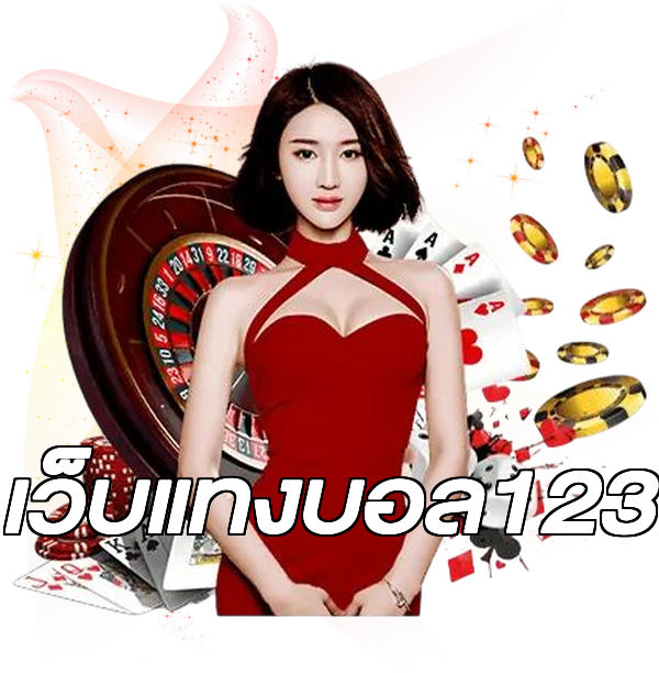 เว็บแทงบอล123