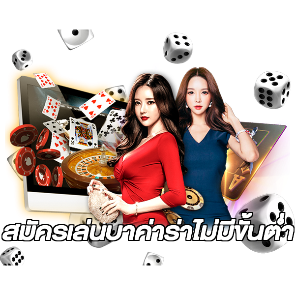 สมัครเล่นบาค่าร่าไม่มีขั้นต่ํา