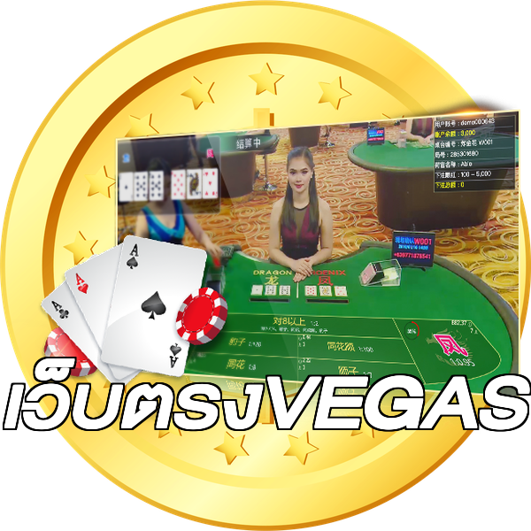 เว็บตรงVEGAS