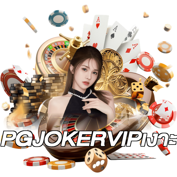 PGJOKERVIPเงาะ