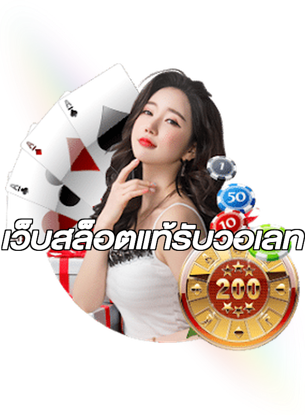 เว็บสล็อตแท้รับวอเลท
