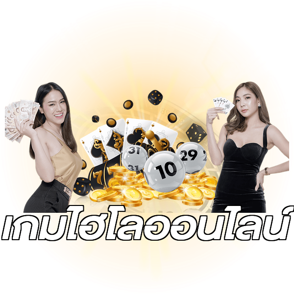 เกมไฮโลออนไลน์