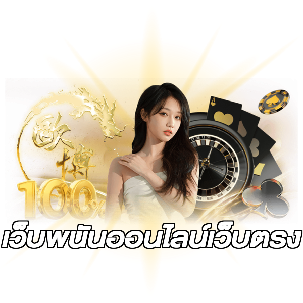 เว็บพนันออนไลน์เว็บตรง