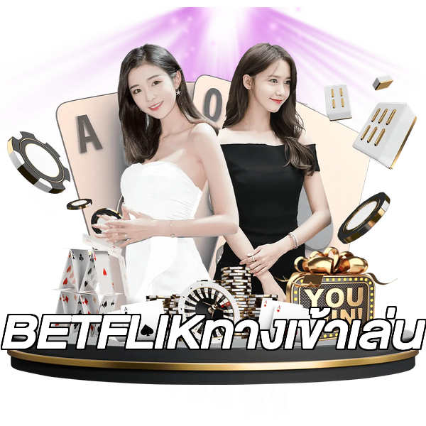 BETFLIKทางเข้าเล่น