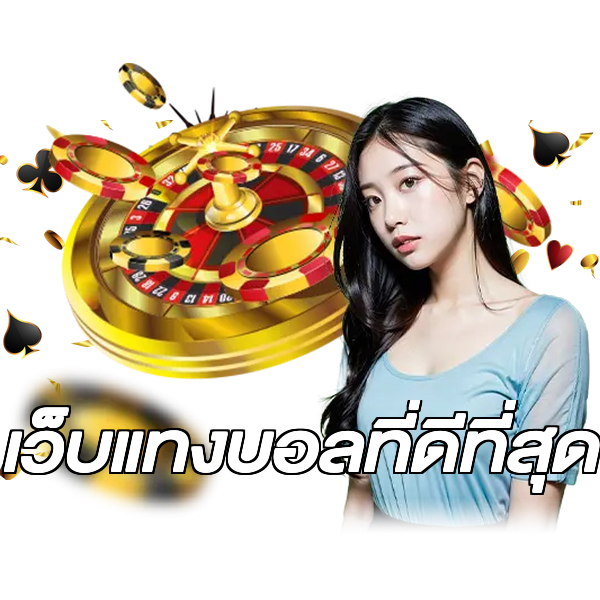 เว็บแทงบอลที่ดีที่สุด