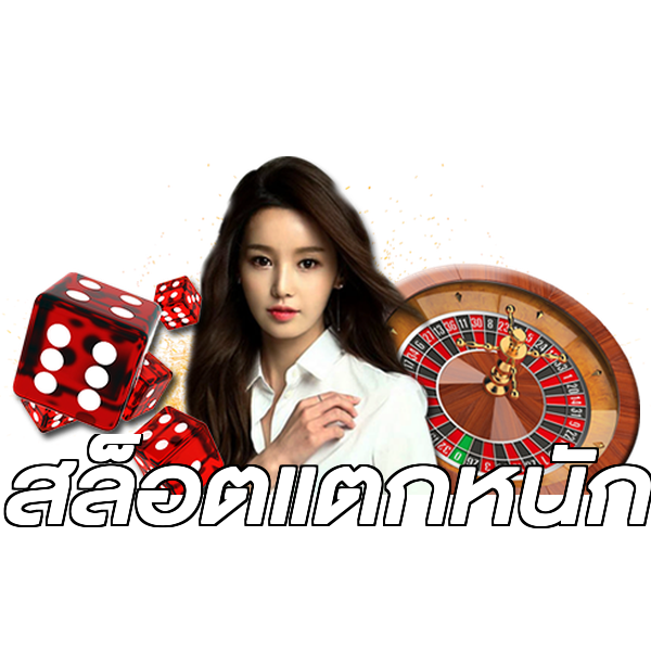 สล็อตแตกหนัก