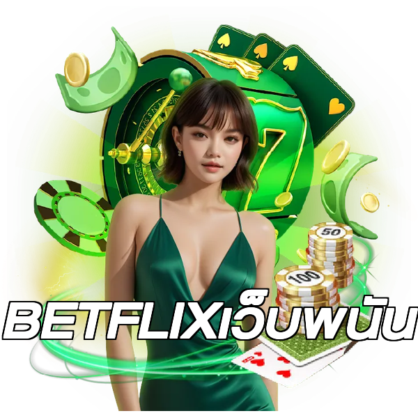 BETFLIXเว็บพนัน
