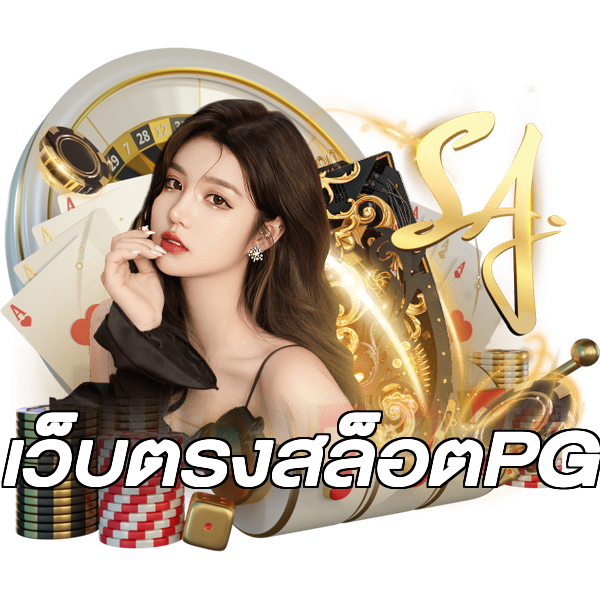 เว็บตรงสล็อตPG