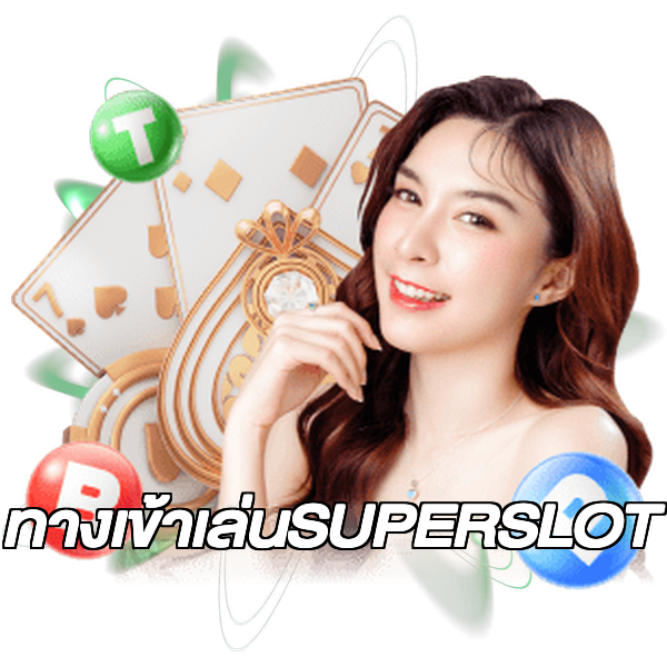 ทางเข้าเล่นSUPERSLOT